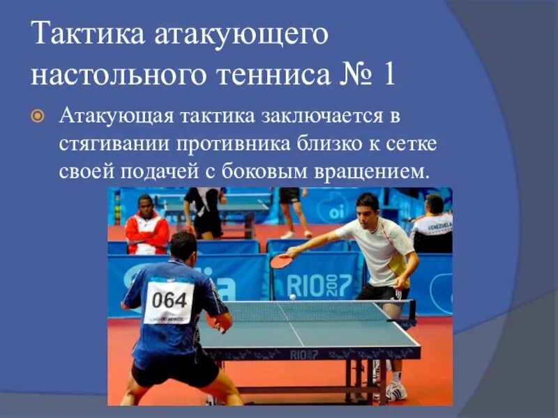 Теннис партия до скольки. Тактика настольного тенниса. Тактики в настольном теннисе. Тактика игры в настольный теннис. Приём подачи в настольном теннисе.