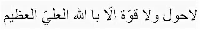 Ла ХАВЛА вала куввата на арабском. Ла ХАВЛА вала куввата илля биллях. Ля хавля ва ля куввата илля билляхи ль-'аллиййи ль-'Азым. Ля хавля ва ля куввата.