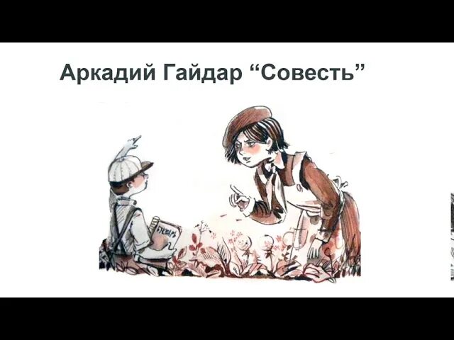 Рассказ Гайдара совесть.