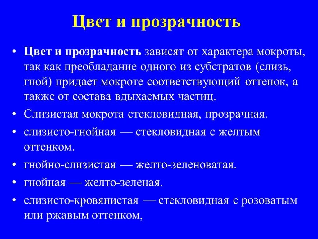 Мокрота прозрачного цвета. Цвет слизисто-гнойной мокроты.