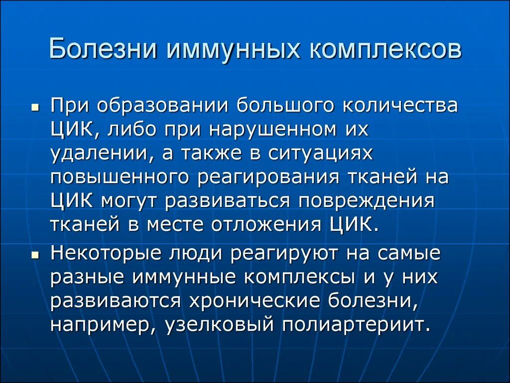 Заболевания 18 3. Болезни иммунных комплексов. Болезни иммунных комплексов иммунология. Циркулирующие иммунные комплексы. Иммунный комплекс это в патологии.