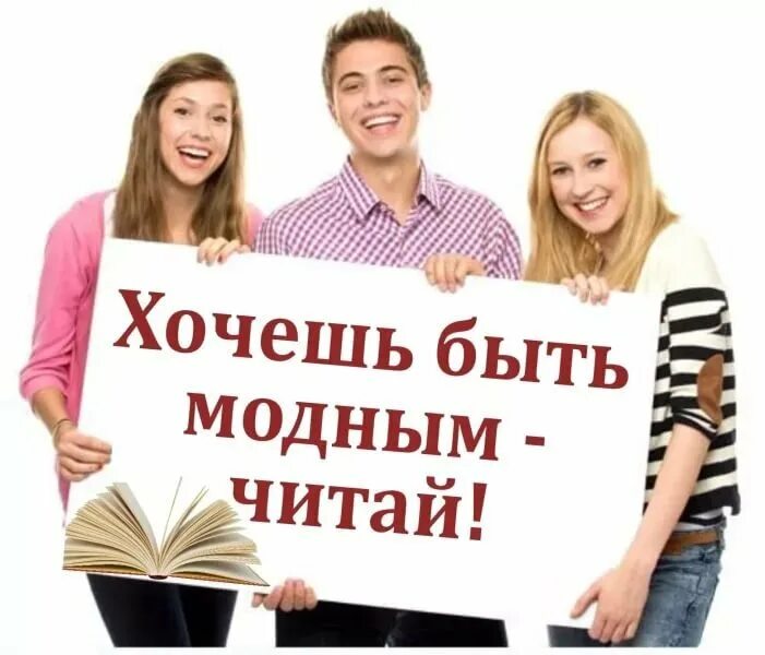 Молодежь и книга. Молодежь читает книги. Молодежь в библиотеке. Хочешь быть модным читай.