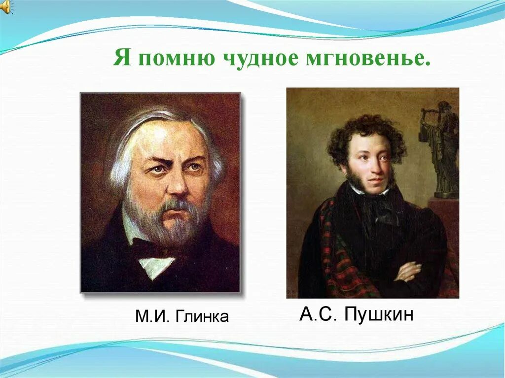 история романса я помню чудное мгновенье. пушкин и глинка я помню чудное мгновенье. пушкин глинка анна керн екатерина керн. глинка я помню чудное мгновенье. глинка и пушкин.