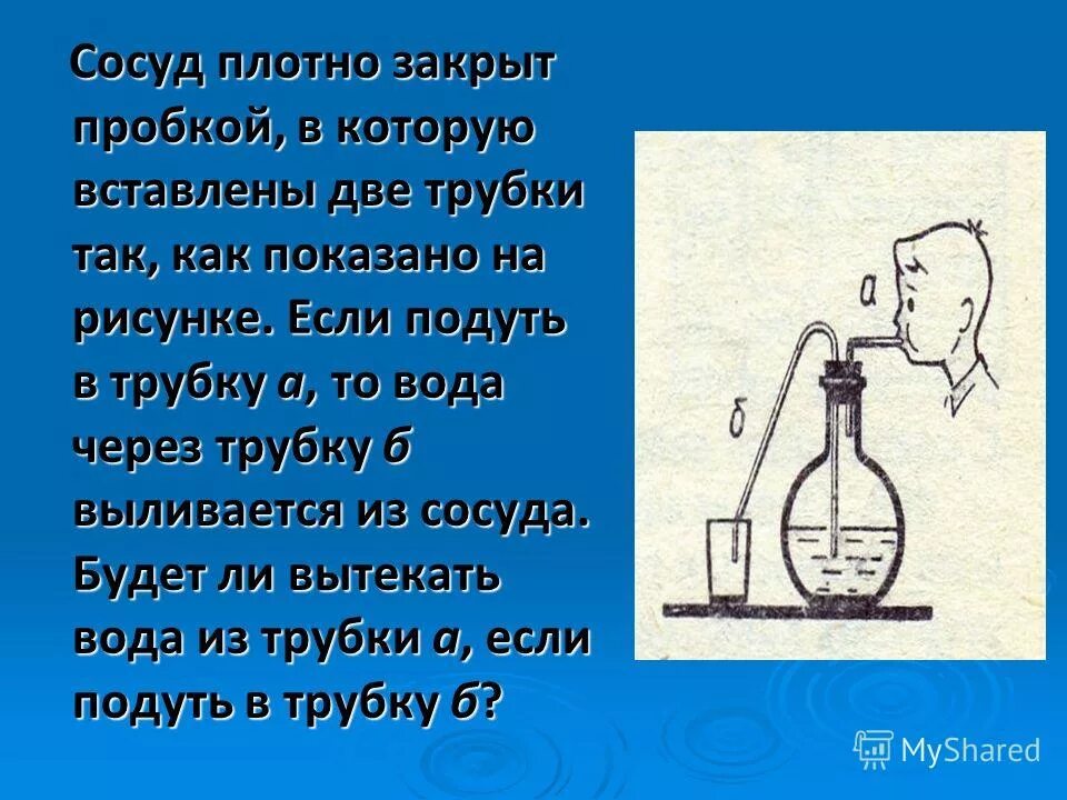 Колба с воздухом закрыта пробкой. Сосуд с трубкой. Жидкость через трубку. Дыхательная трубочка для воды. Дыхательная гимнастика через трубочку в воду.