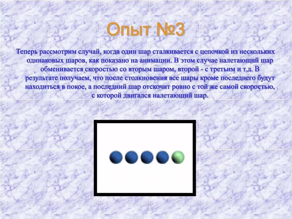 Шар 1 налетает на шар 2. Упругое столкновение одинаковых шаров. Пять шаров расположены на одинаковом. Шар один налетает на шар 2 сделайте рисунок и покажите. Столкновение 2 шаров.