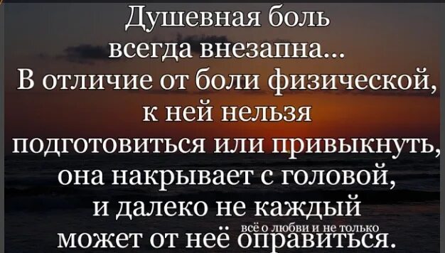 Как избавиться от душевной. Физическая боль от душевной боли. Душевная боль больнее физической. Душевная боль хуже физической. Цитаты про физическую и душевную боль.