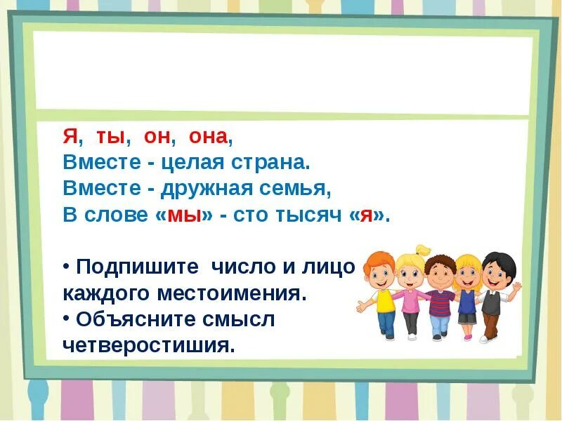 Изменение местоимений по родам 3 класс презентация. Местоимения 3 лица единственного числа изменяются по родам. Изменение местоимений по родам 3 класс. Местоимения 3 лица изменяются по родам. Я ты он она вместе целая Страна.