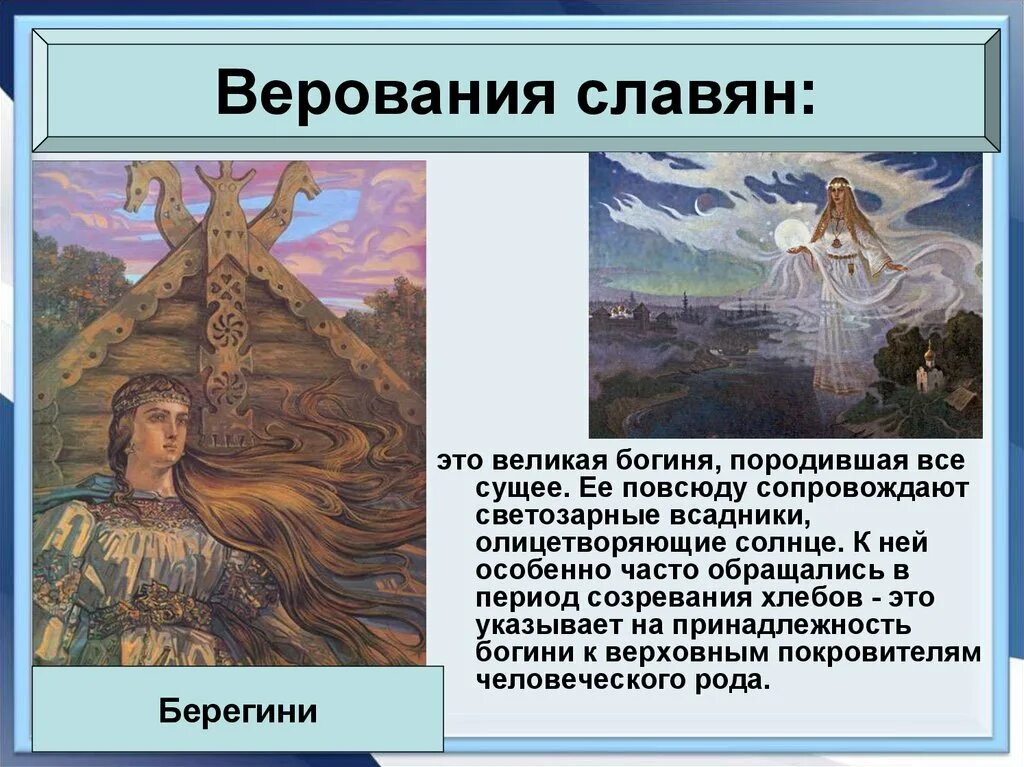 Верования древних славян. Верования славян. Славянская мифология боги в славянской мифологии. Верования восточных славян. Религиозные верования восточных славян 6 класс.