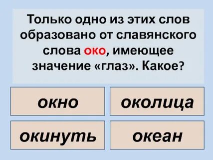 Что такое слово ок