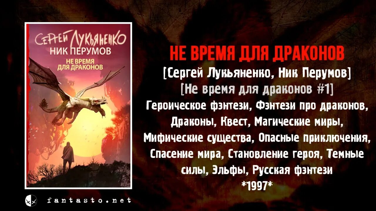 Не время для драконов аудиокнига. Не время для драконов Лукьяненко.