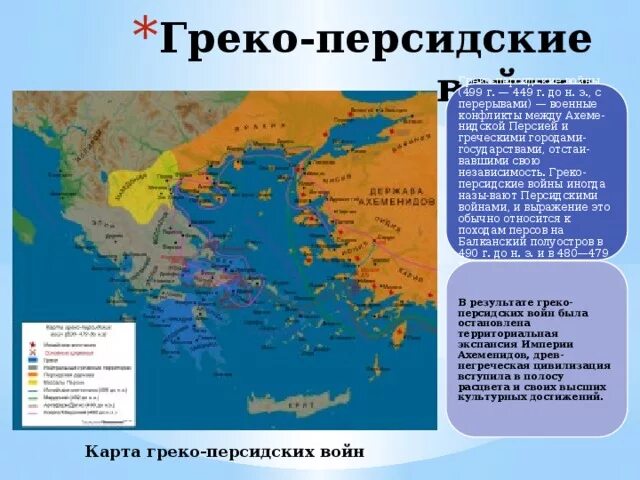 513 Г до н э греко-персидские войны. Владения греко персидской империи. Закрасьте владение персидской империей