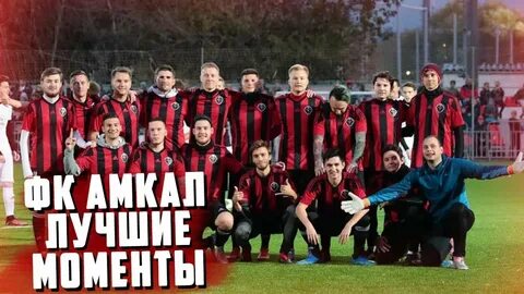 Команда амкал