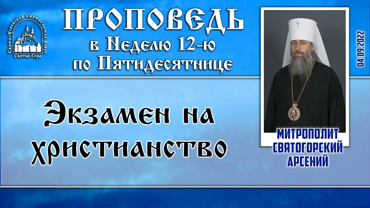 Проповедь арсения. Наместника свято горской лавры митрополита арсения,. святогорская лавра проповеди митрополита арсения сегодня.