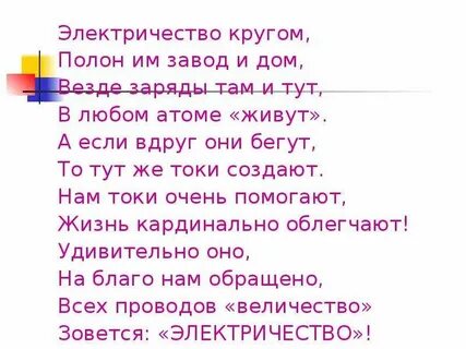 Электрик стих