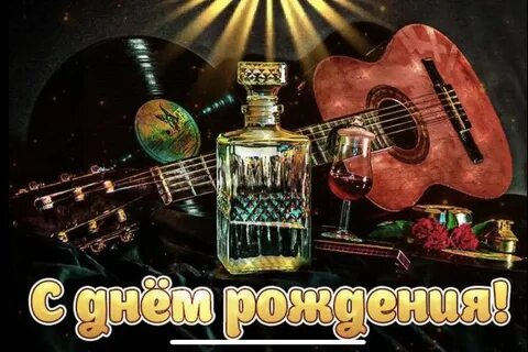 С днем рождения мужским голосом