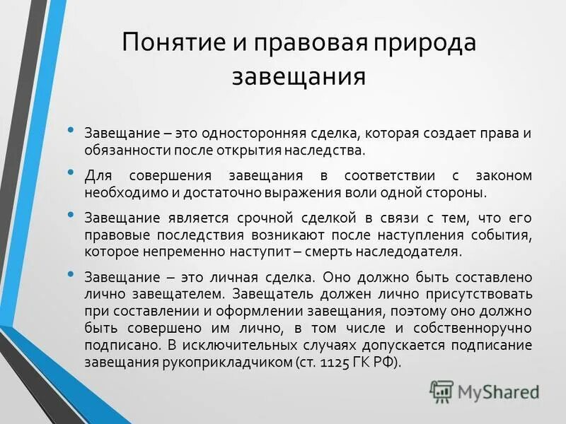 Завещание в гражданском праве. Правовая природа завещания. Понятие завещания. Понятие наследования по завещанию. Понятие и признаки завещания.