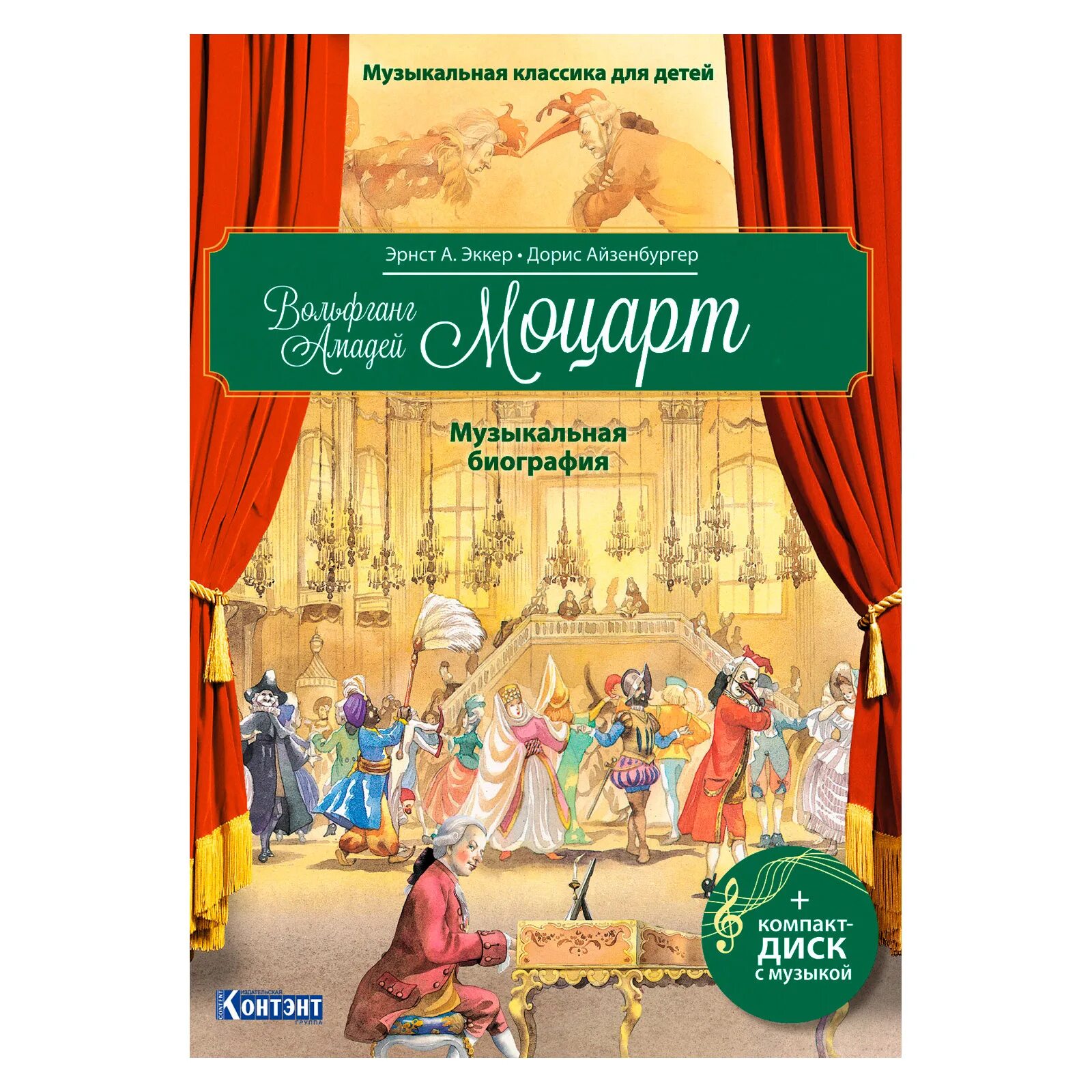 Моцарт детям для мозга. Музыкальная классика для детей книги. Книга о Моцарте для детей. Классика для малышей диск. Детская книжка про Моцарта.