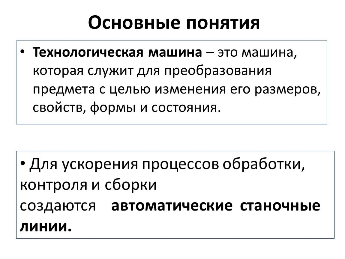 Основными средствами труда современного. Технологические машины. Для ускорения процессов обработки контроля и сборки создаются. Ускорение процесса. Понятие о технологическом процессе сборки.