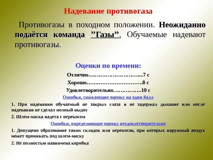 Правильная последовательность при надевании противогаза