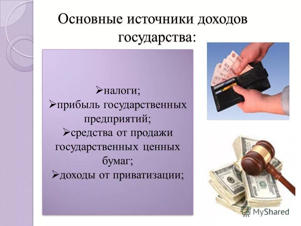 основными источниками доходов государства являются. доходы государства схема. косвенное вмешательство государства в ценообразование. цели налогообложения. прибыль государства.