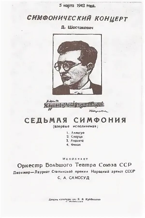 Седьмая симфония д д шостаковича. Симфония шостаковича 1942 год. первое исполнение 5-й симфонии д. д. шостаковича. 1937. симфония № 7 дмитрий дмитриевич шостакович.