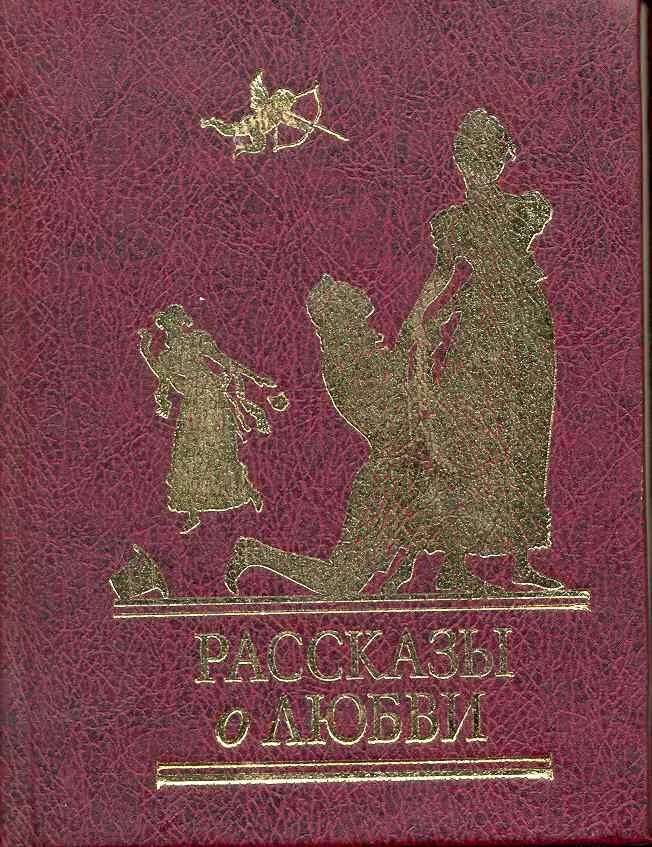 Рассказы о любви и не только. Рассказы о любви и не только