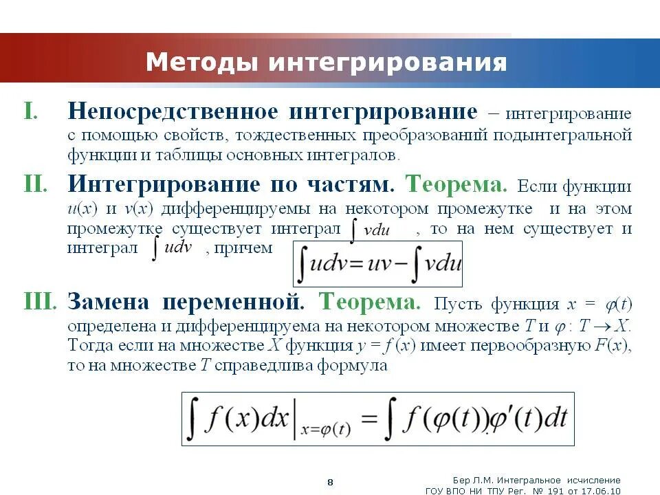 Таблица интегралов и методы интегрирования. Основные методы интегрирования в определенном интеграле. Методы вычисления неопределенного интеграла. Методы решения интегралов.