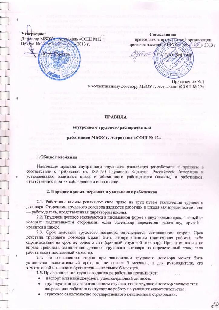 Правила внутреннего трудового распорядка доу 2025. Реквизиты внутреннего трудового распорядка. правила внутреннего трудового распорядка 2025. положение о внутреннем трудовом распорядке.