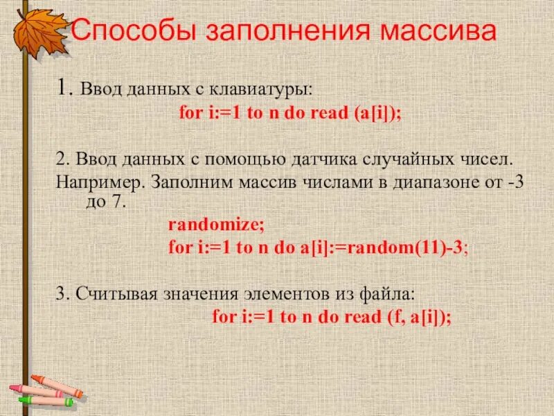 Какие данные могут быть элементами массива. Способы заполнения массива. перечислите способы ввода элементов массива.. способы заполнения одномерного массива. какими способами можно ввести данные в массив.