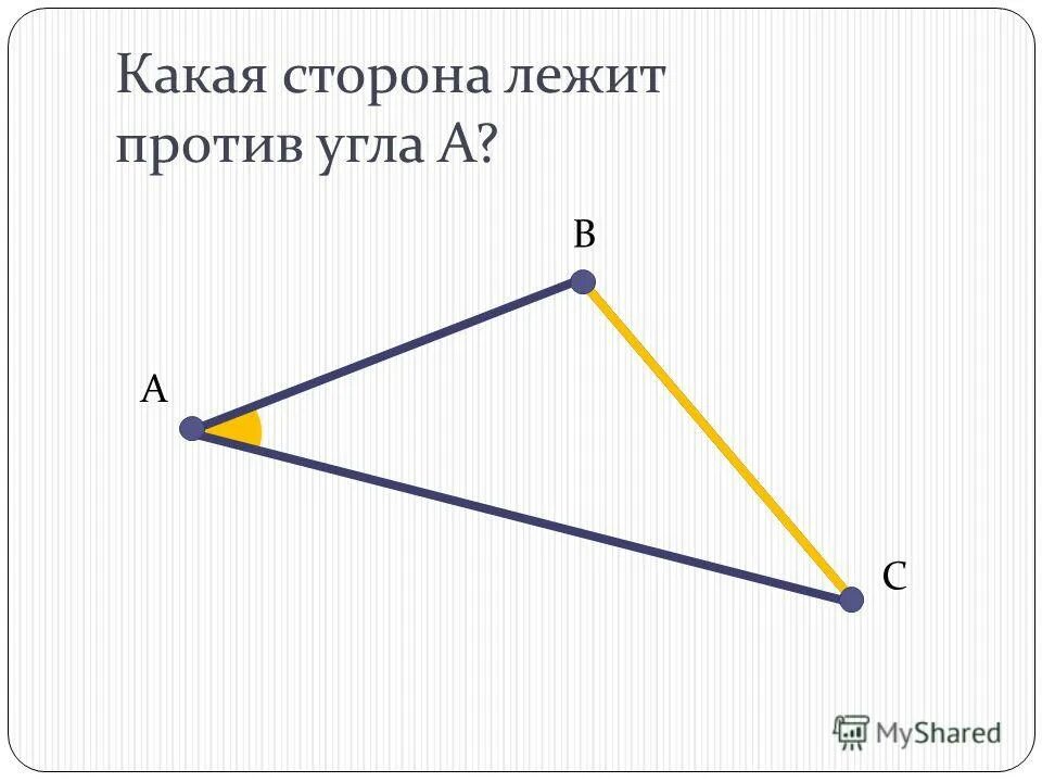 что значит лежит против угла. диагональ лежащая против стороны. против большей стороны треугольника лежит больший угол. стороны лежащие против углов. теорема против большего угла.