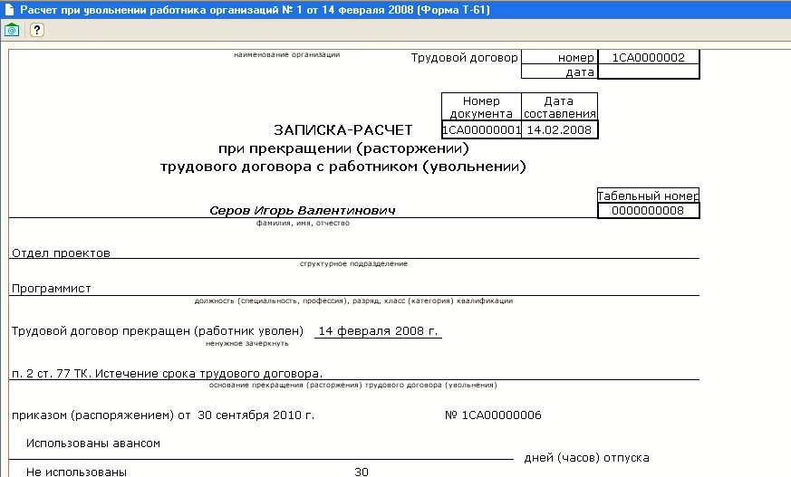 Унифицированная форма т-61. Расчет при увольнении. Окончательный расчет при увольнении. Записка расчет при увольнении.