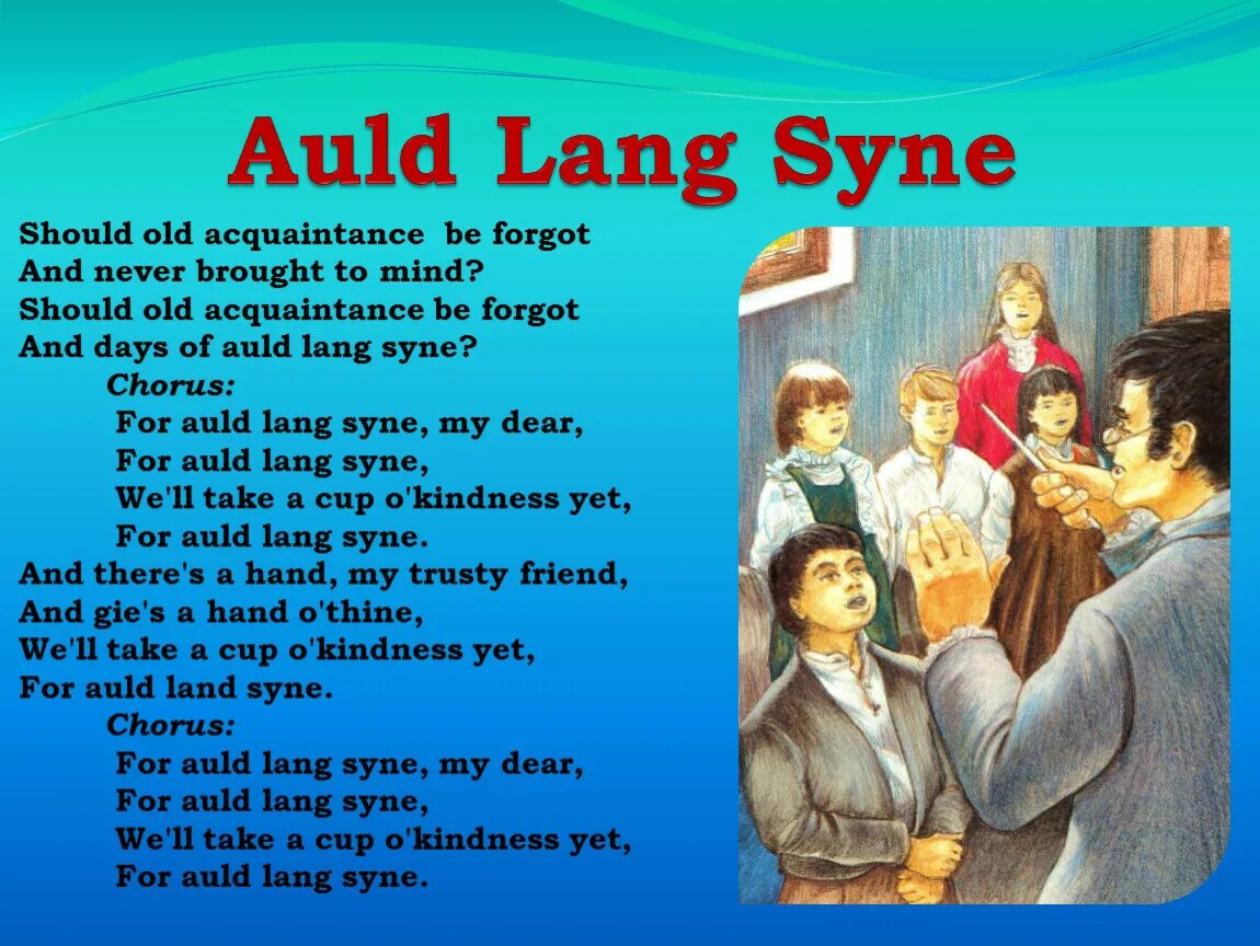 Old should. Роберт бернс auld lang syne. песня auld lang syne. should old acquaintance be forgot текст. auld lang syne текст.