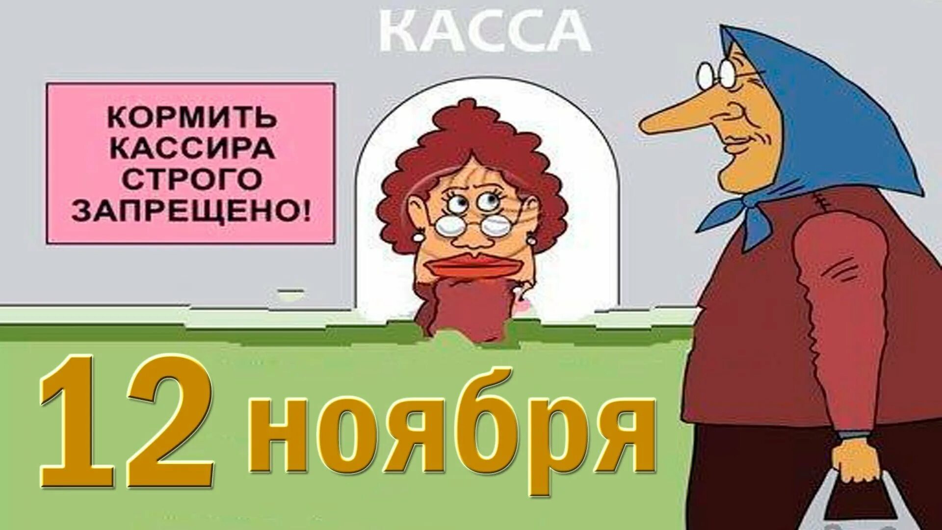 С днем сбера коллеги. С днем работника сбербанка. 12 ноября день сбербанка. поздравление с днем работника сбербанка прикольные. 12 ноября день работников сбербанка картинки.