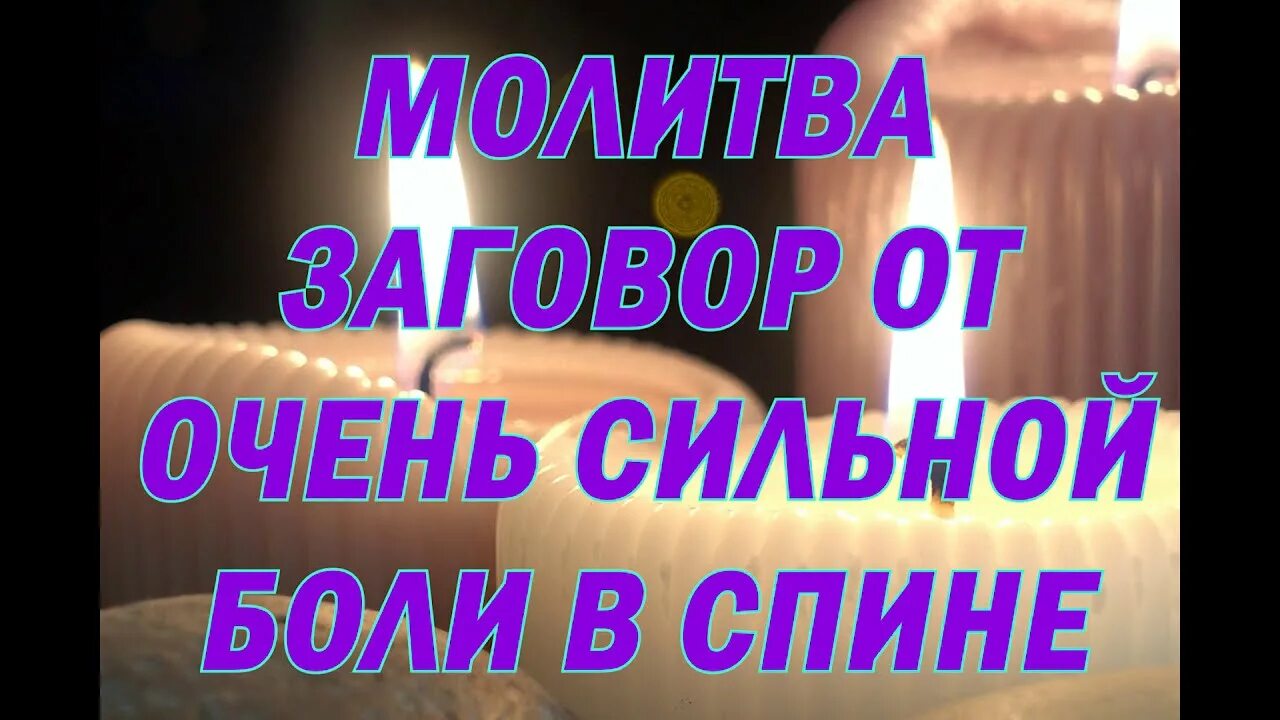 Молитва поясницы. Заговор от боли в спине. Заговор от боли в спине читать. Молитва от боли в спине. Заговор на боли в спине читать себя.