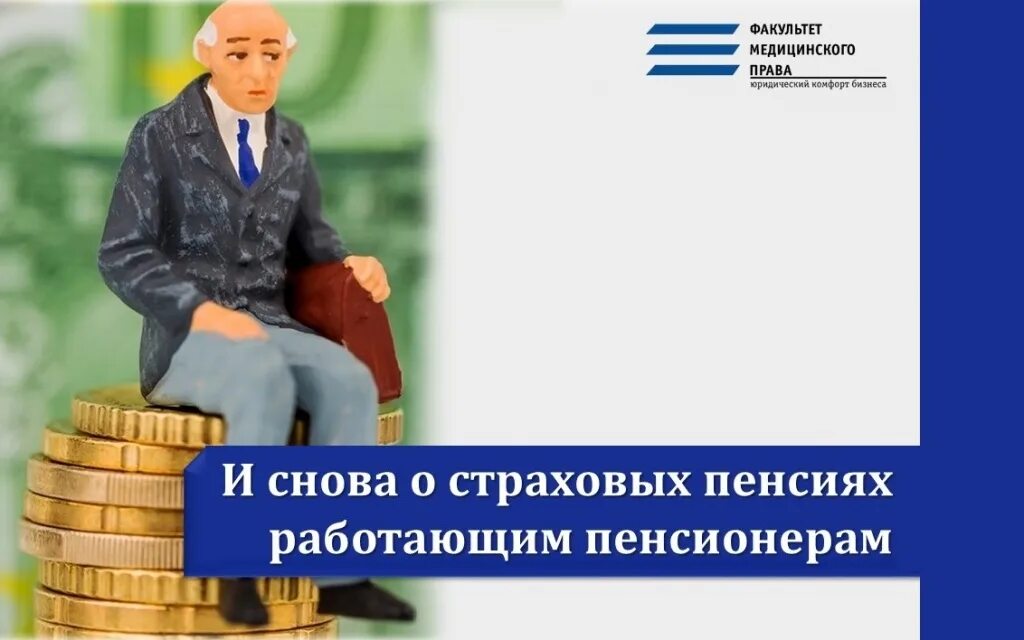 Изменения пенсий работающим пенсионерам