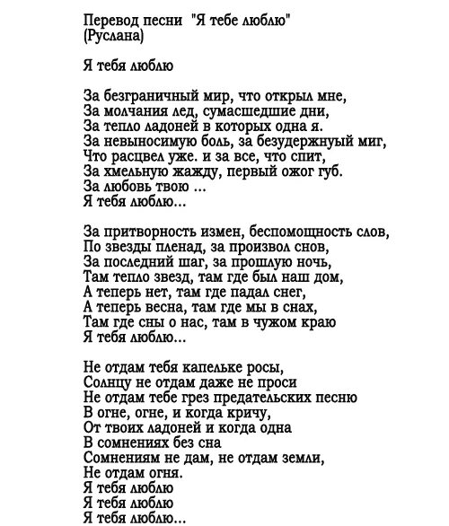 Текст песни я люблю тебя. Я тебя люблю текст. Тек спесни я люблю тебя. Текст песни я люблю тебя любить. Песня люби меня люби меня ааа