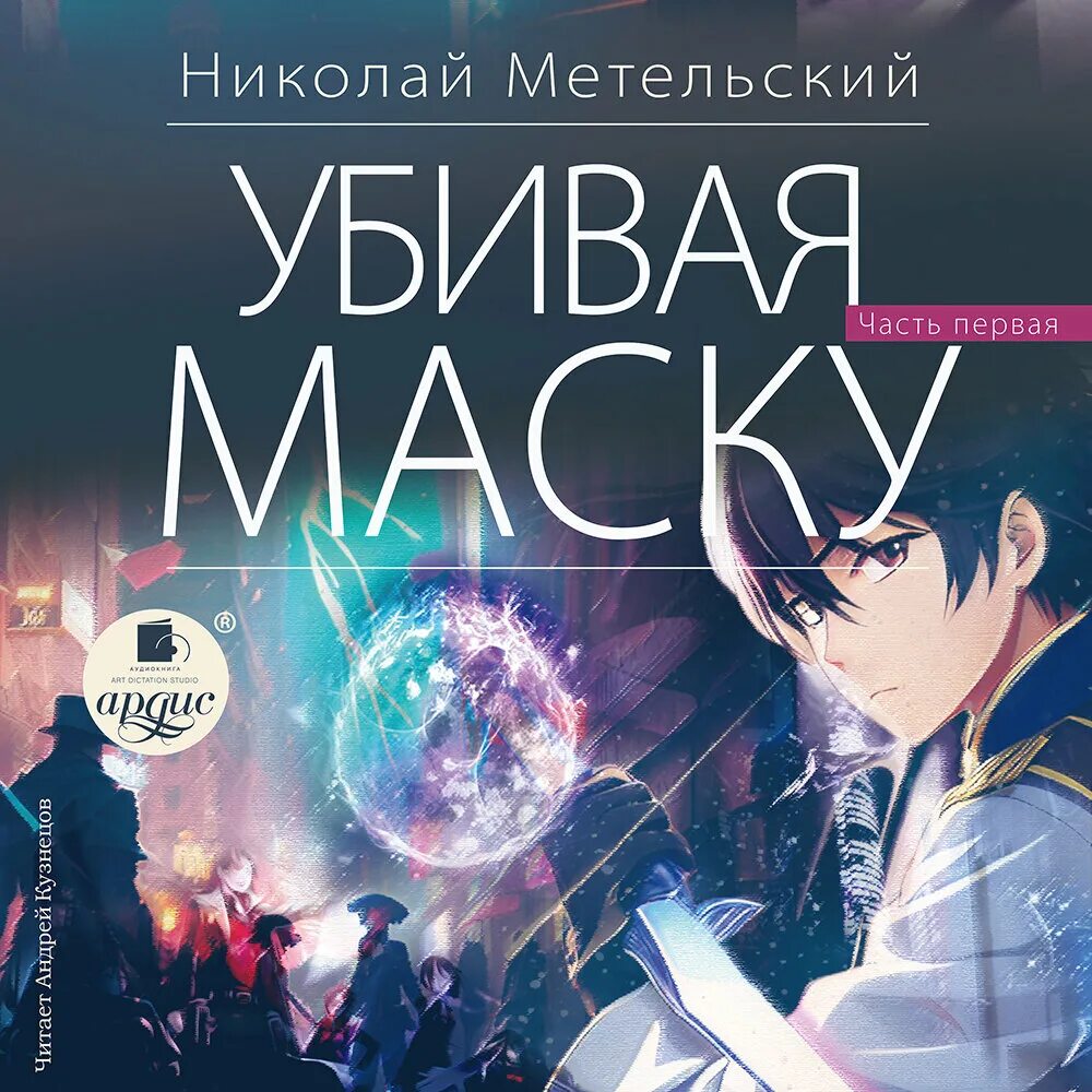 Метельский маски. Убивая маску. Первая часть. Слушать аудиокнигу маски метельский