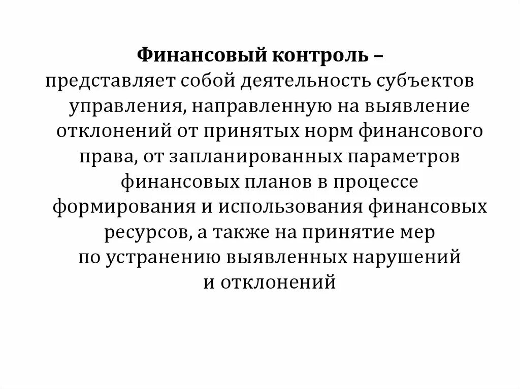 Внутренний контроль представляет. Финансовый контроль. Актуальность финансового контроля. Финансовый контроль актуальность темы. Государственный финансовый контроль презентация.