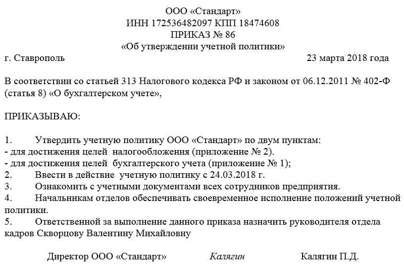 Учётная политика организации при усн пример. Документы учетной политики. Учетная политика организации приказ образец. Приказ об утверждении учетной политики организации образец. Пример учетной политике организации.