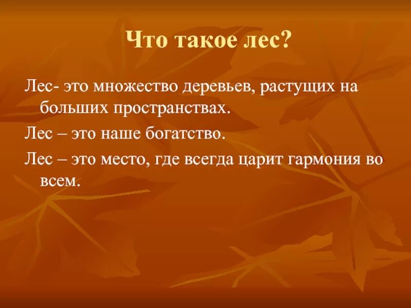 Лес определение для детей. Значимость тайги. Слова с корнем лес. Как произошло слово лес. Словарь лесных слов.