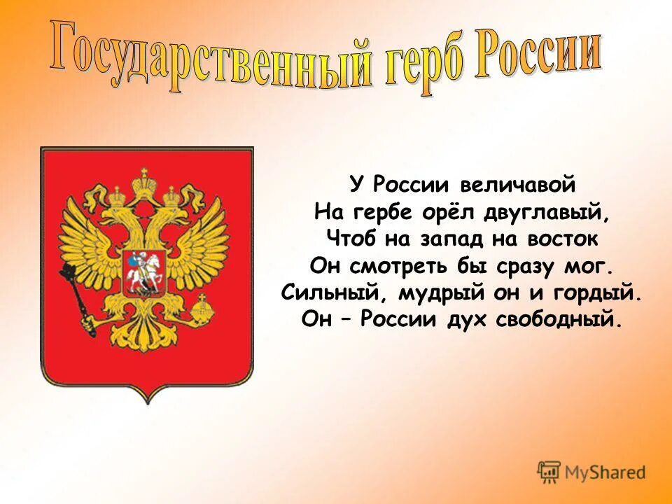 Величавый стих. У России величавой на гербе. У России величавой на гербе Орел двуглавый. Стихотворение у России величавой на гербе Орел двуглавый. У России величавой на гербе Орел.