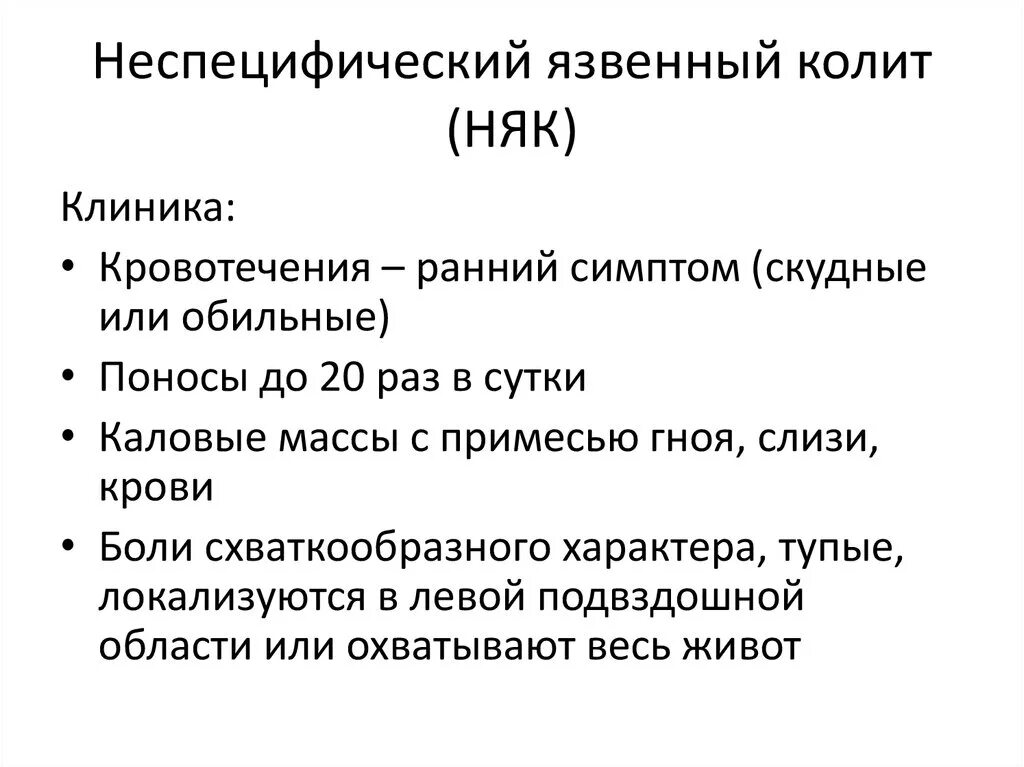 Тотальный язвенный. Неспецифический язвенный колит классификация. Клинические симптомы язвенного колита. Неспецифический язвенный колит клиника.