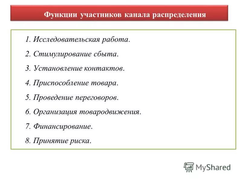 Каналы распределения выполняют следующие функции. Участники каналов распределения. Функции каналов распределения в маркетинге. Функции участников канала сбыта. Функции участников канала распределения.