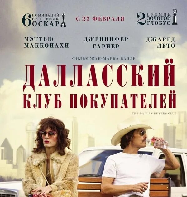 Макконахи далласский клуб покупателей. Русский клуб покупателей. Мэттью макконахи далласский клуб покупателей. Мэттью макконахи далласский клуб. Джаред лето далласский клуб покупателей фото.