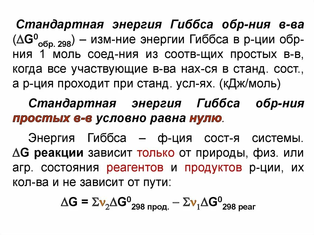 Стандартное изменение энергии гиббса реакции. Стандартная энергия Гиббса образования. Стандартная энергия Гиббса химической реакции. Энергия Гиббса образования веществ. Энергия Гиббса образования простых веществ.