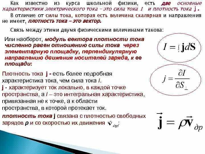 Интегральная характеристика тока. Характеристики электрического тока. Основные параметры тока. Основные характеристики силы тока. Сила и плотность электрического тока