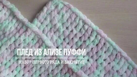 Как обвязать плед ализе. Плед из ализе пуффи обвязка края плетенка. плед ализе пуффи последний ряд. обвязка пледа ализе пуффи. alize puffy плед обвязка.