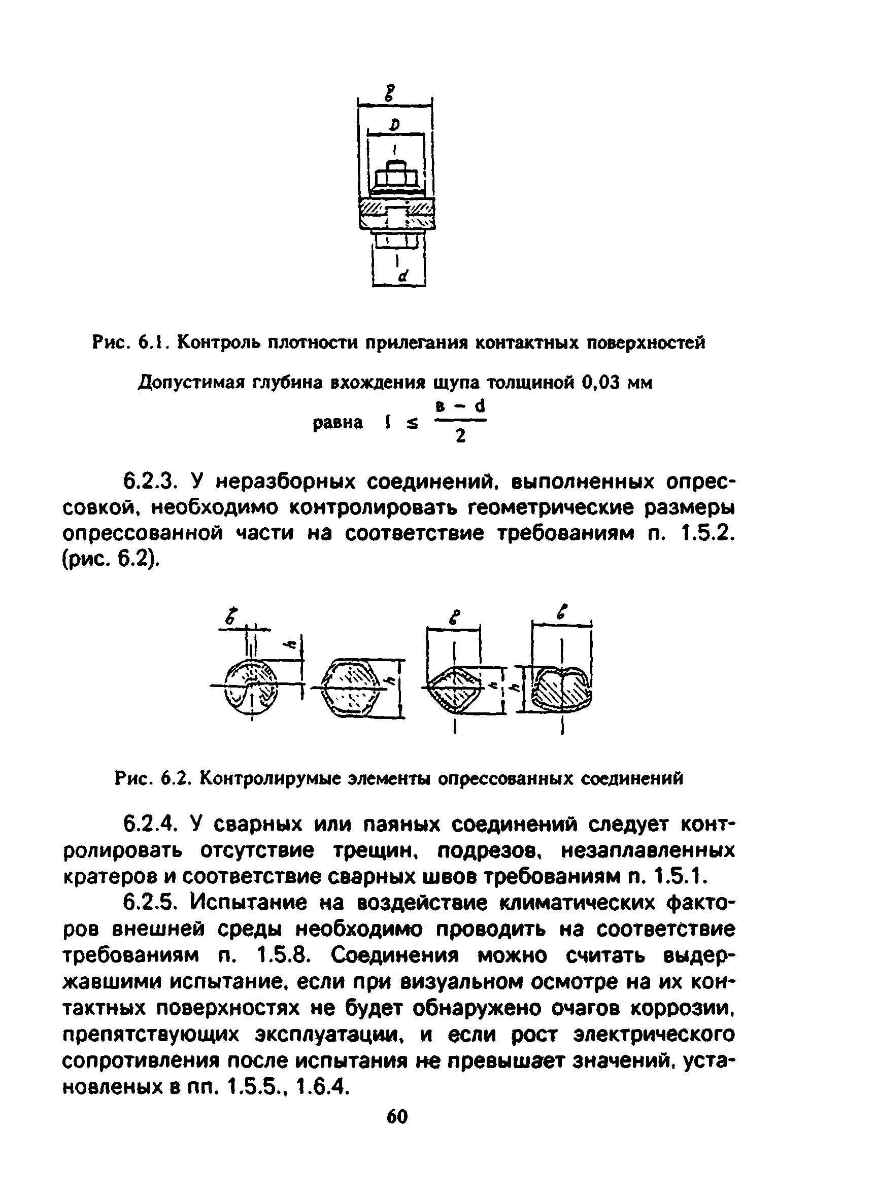 Контроль качества контактных соединений. Инструкция по монтажу контактных соединений. Проверка прилегания поверхностей. Инструкция по эксплуатации контактных соединений.