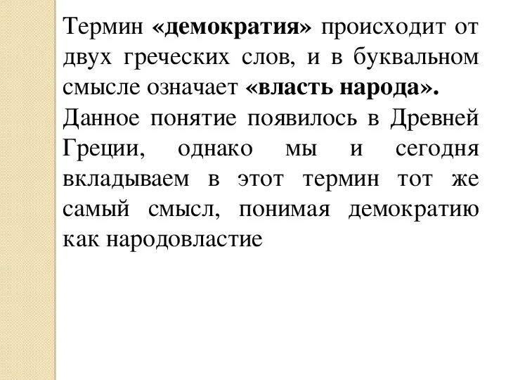 Значение слова демократия. Смысл слова демократия. Объясните слово демократия. Значение слова демократия 5 класс.