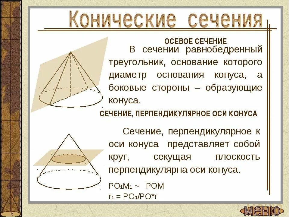 Перпендикулярные образующие конуса. Перпендикулярное сечение конуса. коническое сечение. уравнение конического сечения. сечение конуса перпендикулярно основанию.